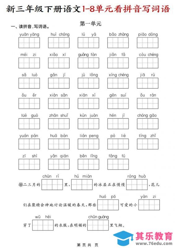 三年级下语文1-8单元看拼音写词语-985文库