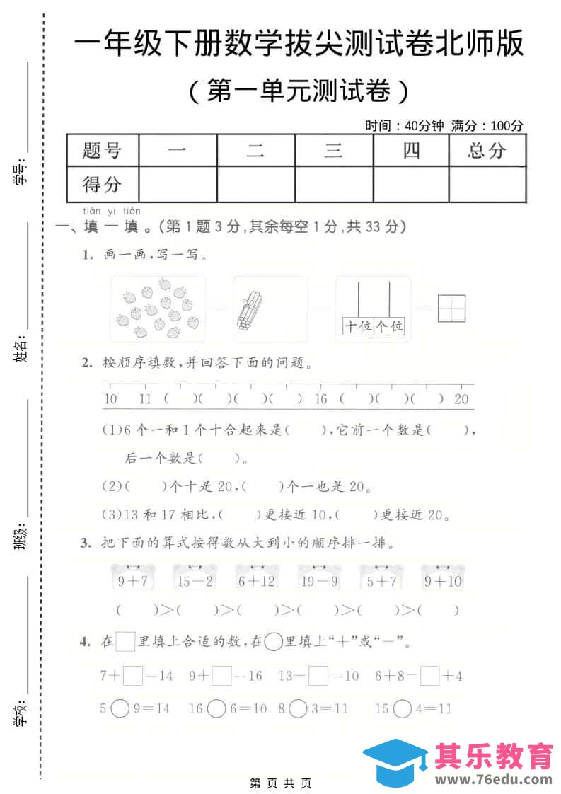 一年级下数学第一单元拔尖测试卷《北师版》-985文库