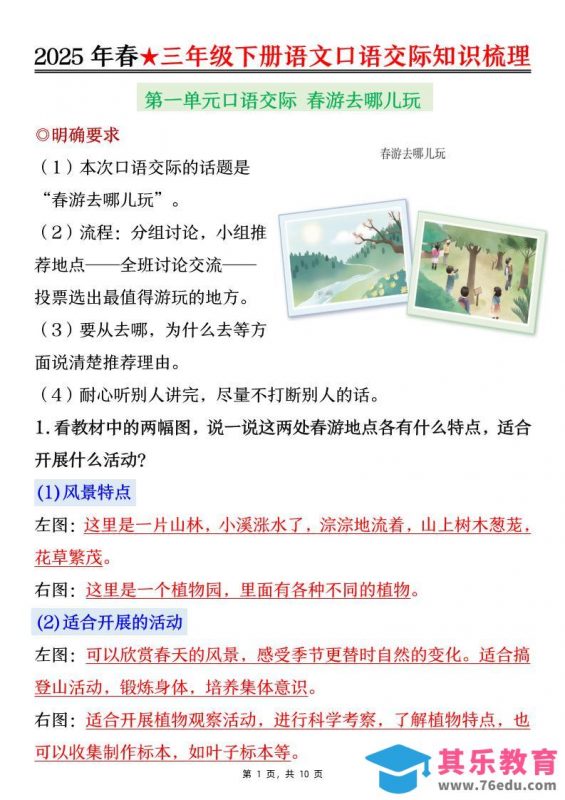 25春三下语文口语交际知识梳理（10页）-985文库