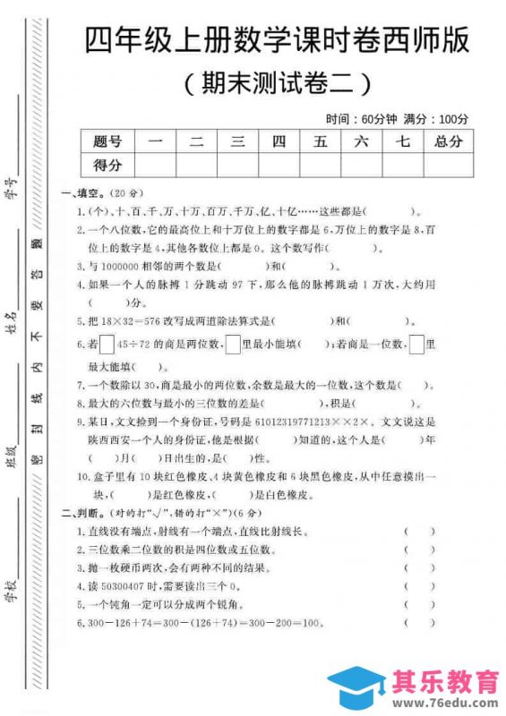 四年级上数学期末测试卷二《西师版》-985文库