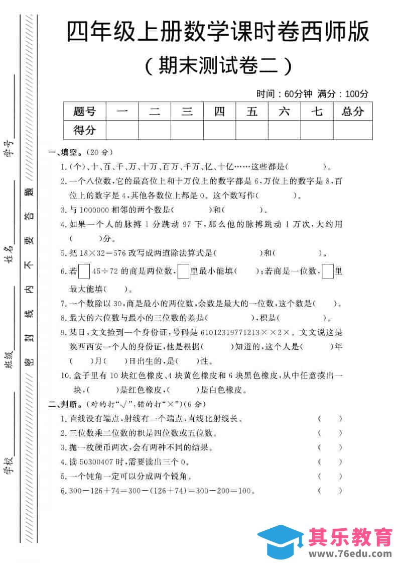 四年级上数学期末测试卷二《西师版》-985文库