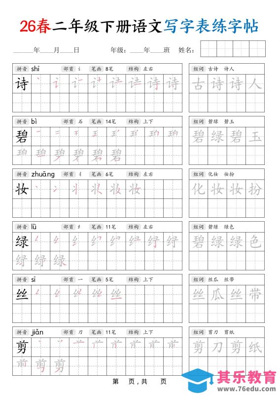 26春二下语文写字表练字帖（生字拼音笔顺组词）42页-985文库