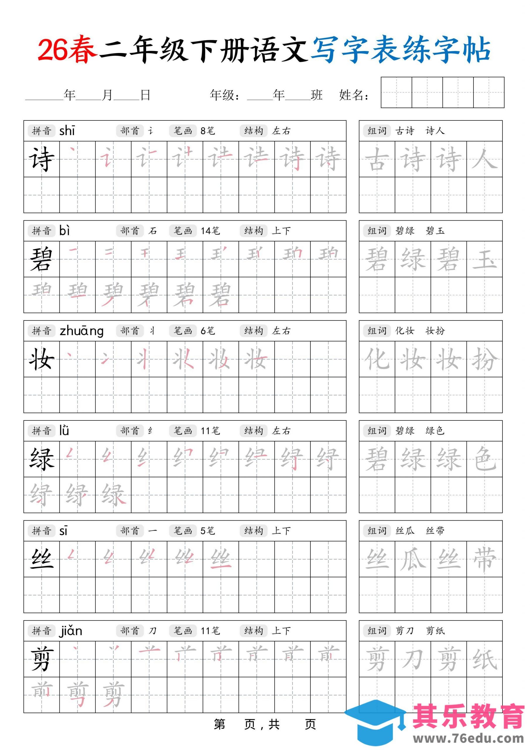 26春二下语文写字表练字帖（生字拼音笔顺组词）42页-985文库