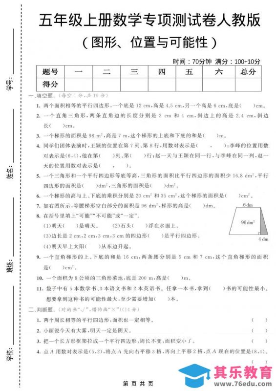 五年级上数学图形、位置与可能性专项测试卷《人教版》-985文库