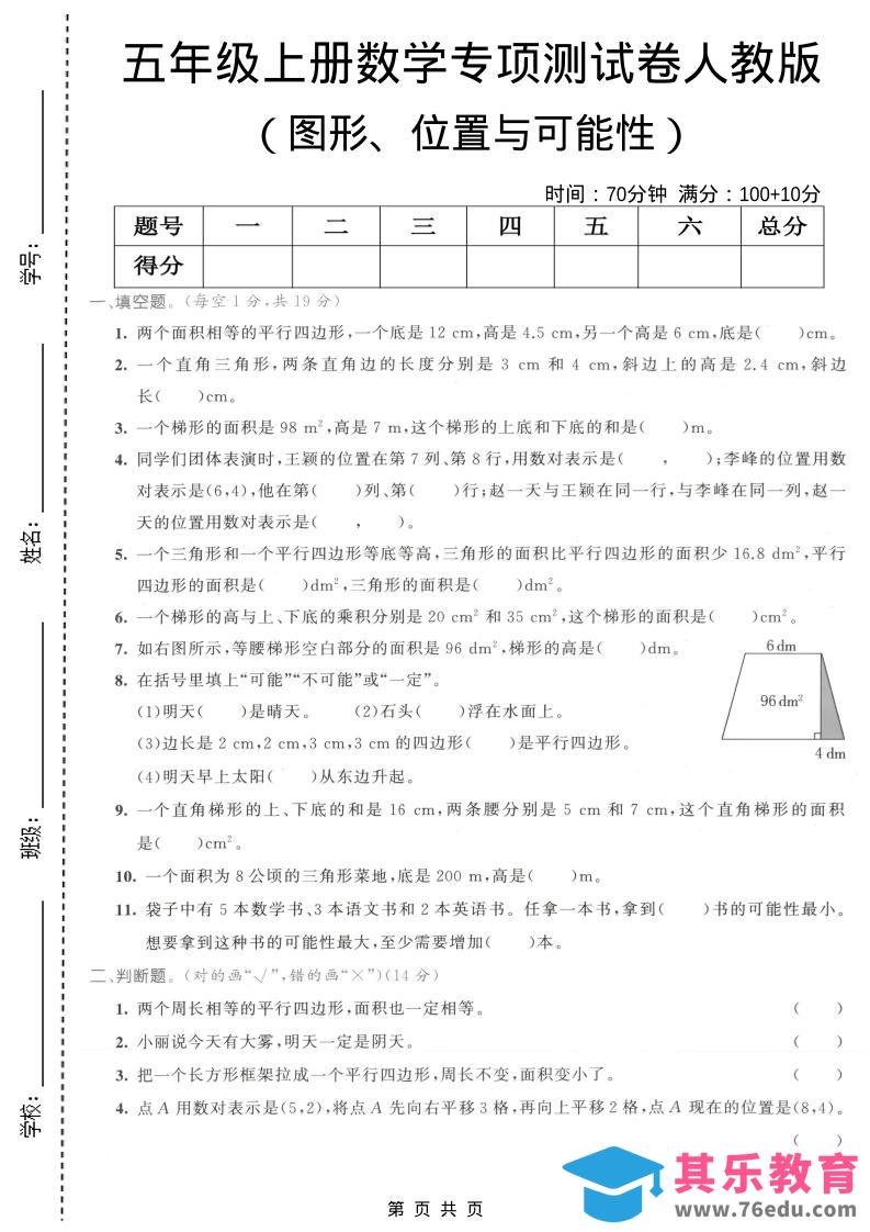 五年级上数学图形、位置与可能性专项测试卷《人教版》-985文库