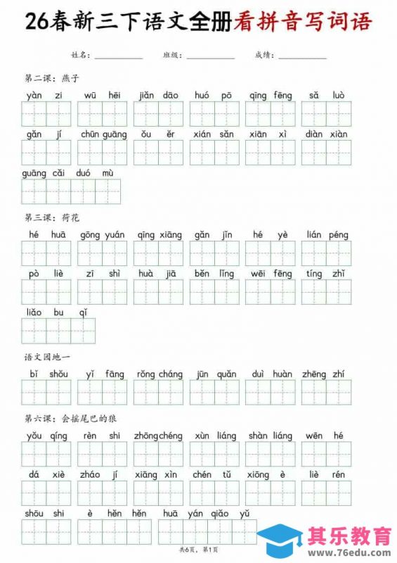 三年级下语文看拼音写词语专项练习-985文库