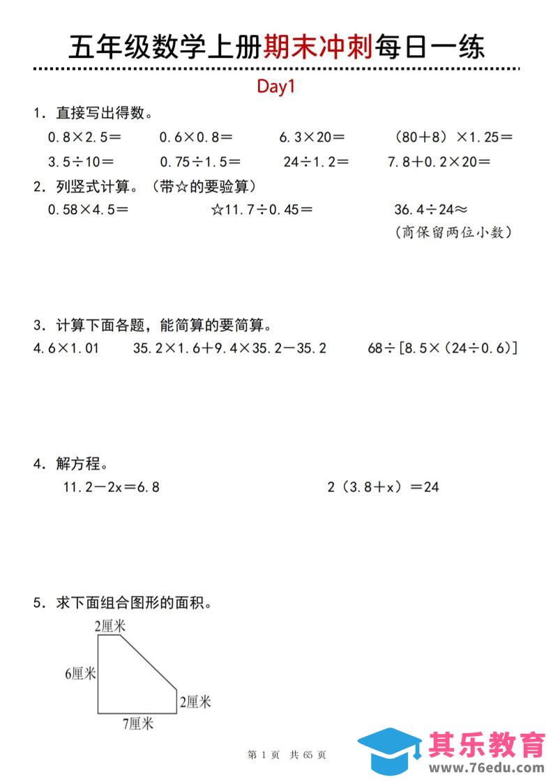 五年级上数学期末总复习每日一练-985文库