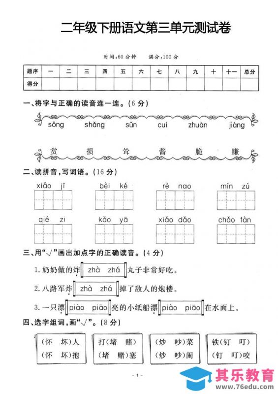二年级下册语文第三单元测试卷(4)-985文库