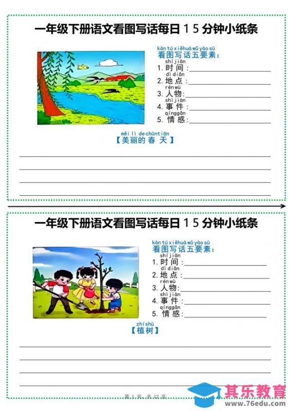 一下语文看图写话每日15分钟小纸条（含范文12页）-985文库