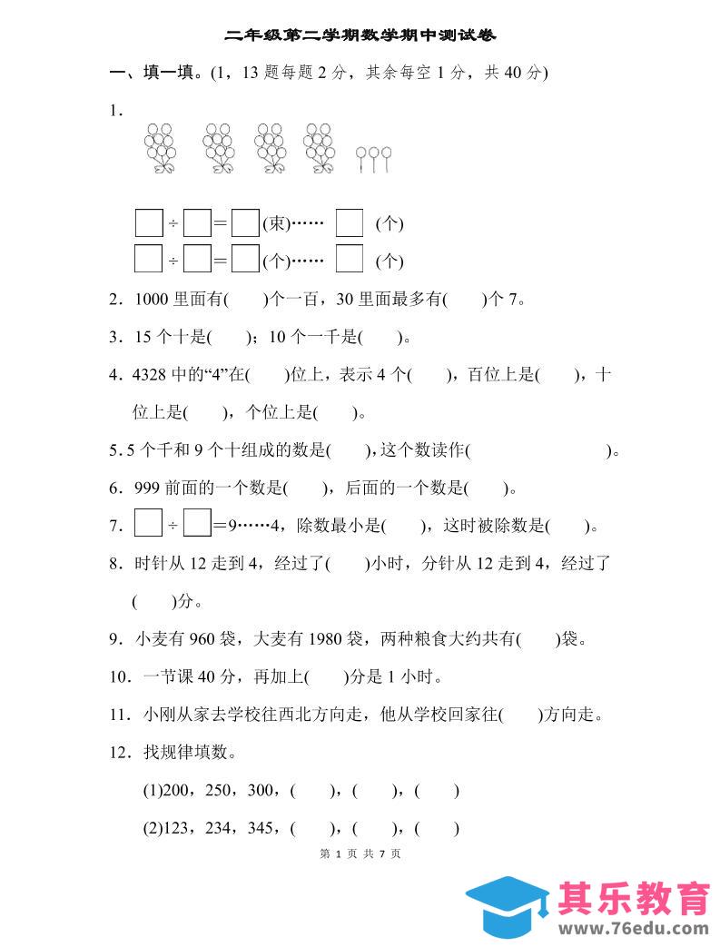 二下苏教版数学期中测试卷-3-985文库