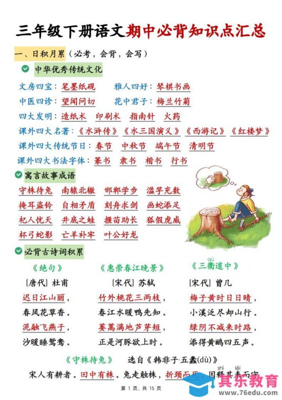 三下语文期中必背知识点汇总（15页）-985文库