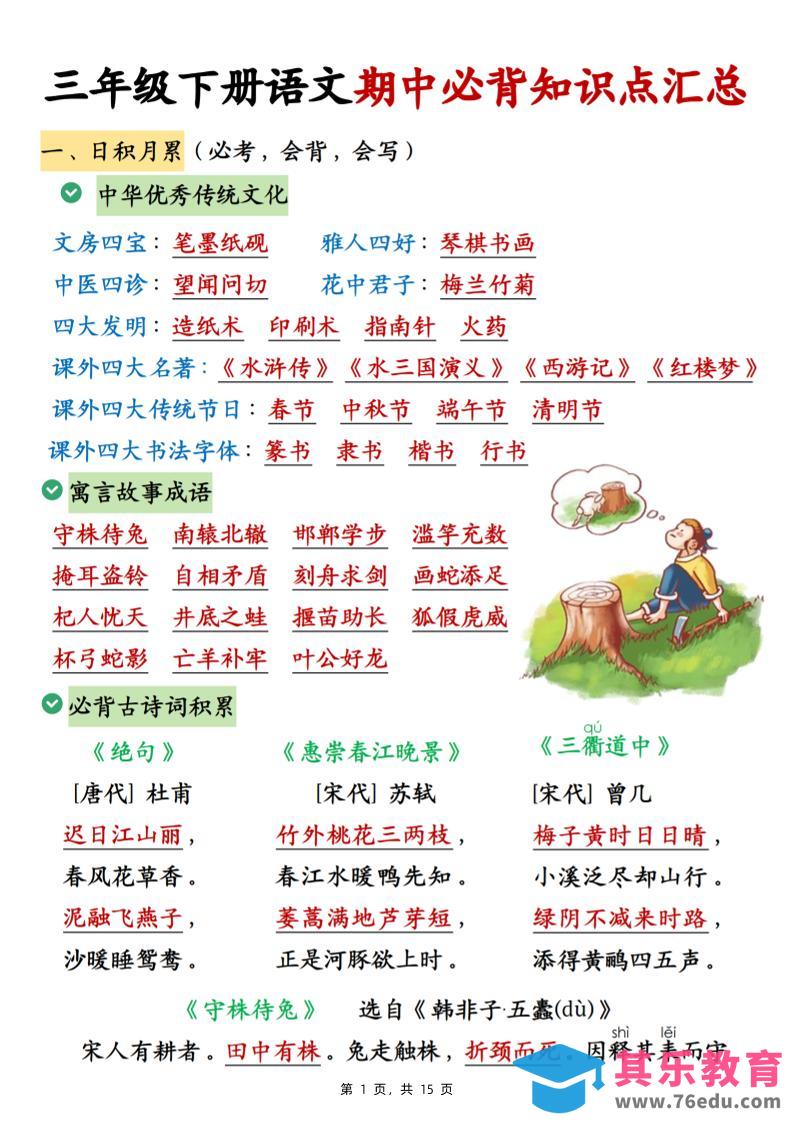 三下语文期中必背知识点汇总（15页）-985文库