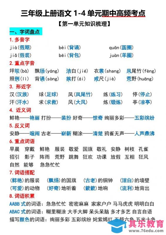 三年级上册语文1-4单元期中高频考点梳理-985文库