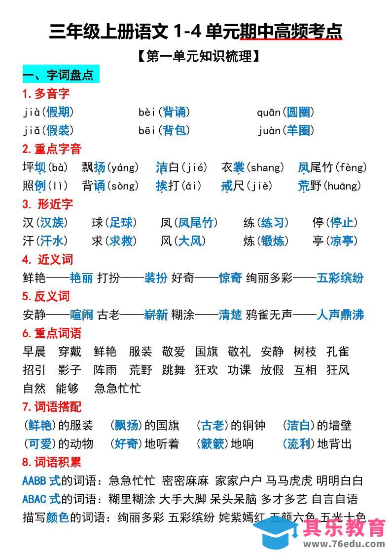 三年级上册语文1-4单元期中高频考点梳理-985文库