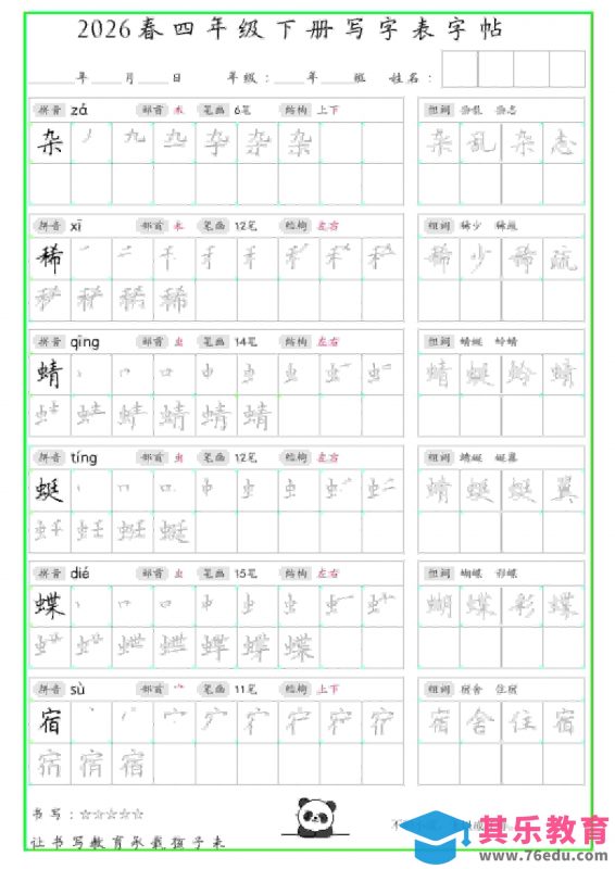 四年级下语文写字表笔顺组词字帖-985文库