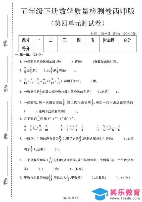 五年级下数学第四单元质量检测卷《西师版》-985文库
