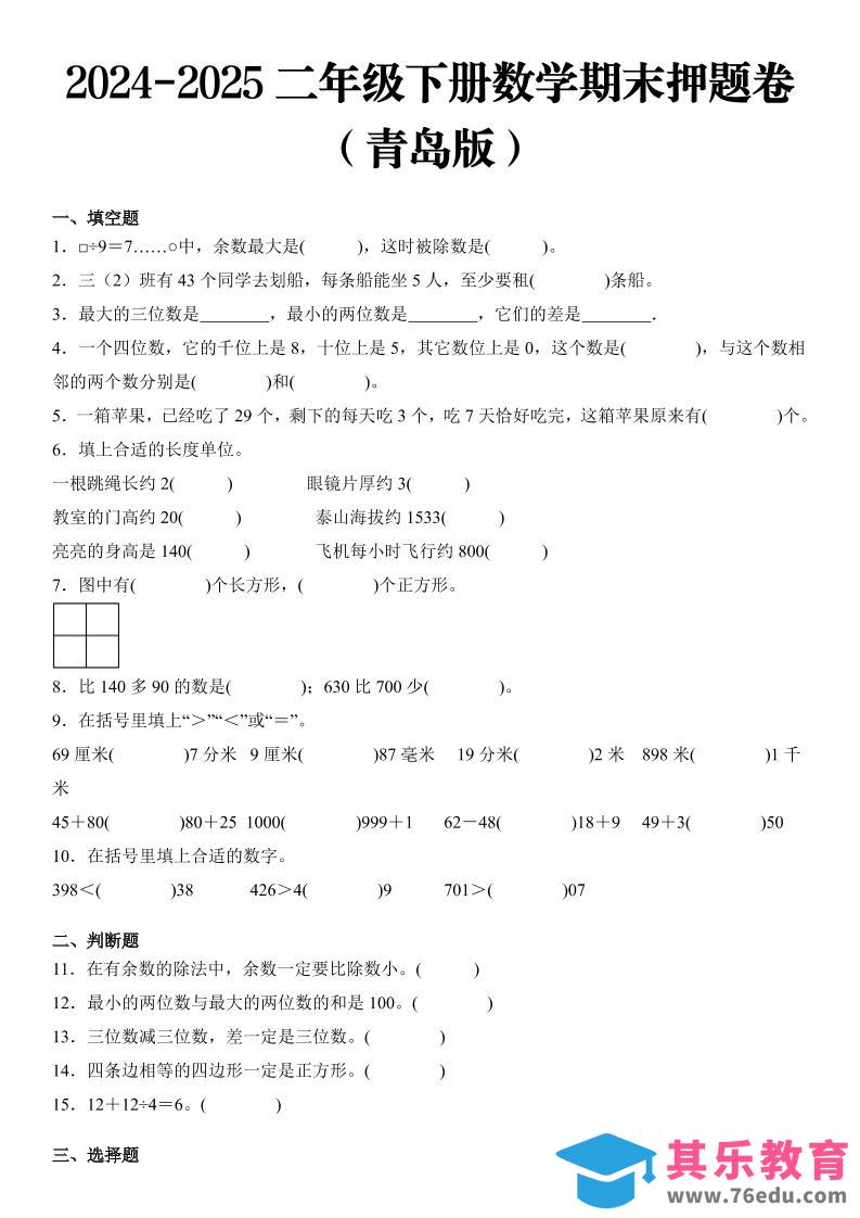 2025二年级下册数学期末押题卷青岛版-985文库