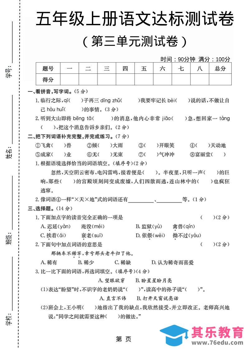 五年级上语文第三单元测试卷5-985文库
