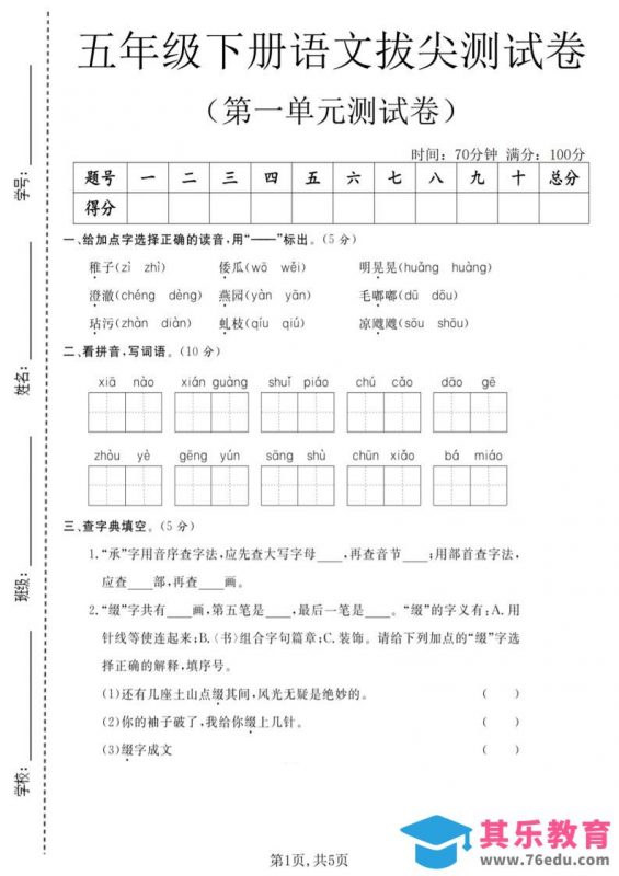 五年级下语文第一单元拔尖测试卷(5)-985文库