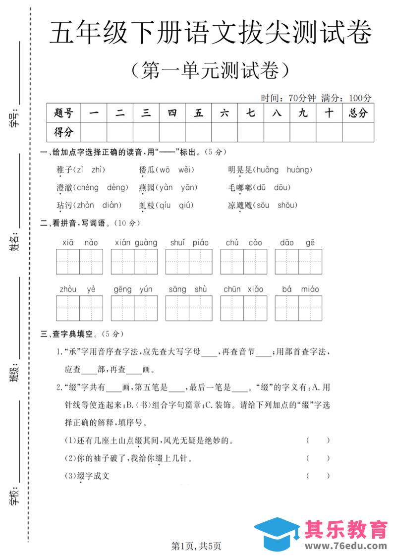 五年级下语文第一单元拔尖测试卷(5)-985文库