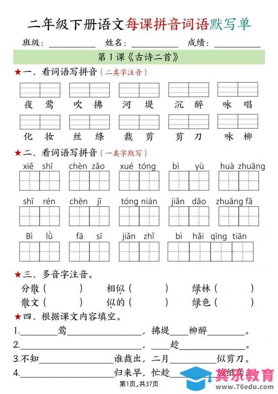二下语文每课拼音词语默写单（完整37页）-985文库