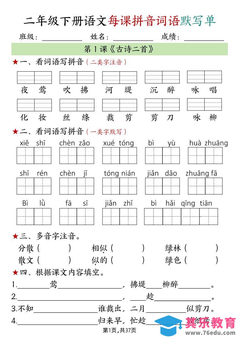 二下语文每课拼音词语默写单（完整37页）-985文库