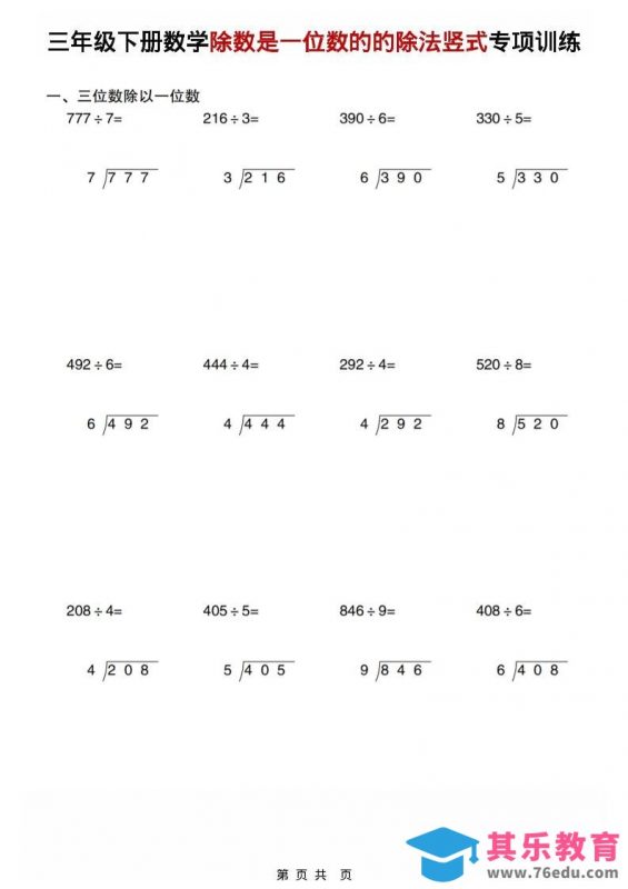 三年级下数学除数是一位数的的除法竖式专项训练-985文库