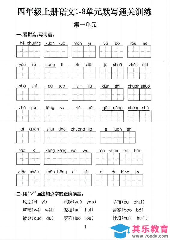 四上语文1-8单元默写通关训练（含答案20页）-985文库