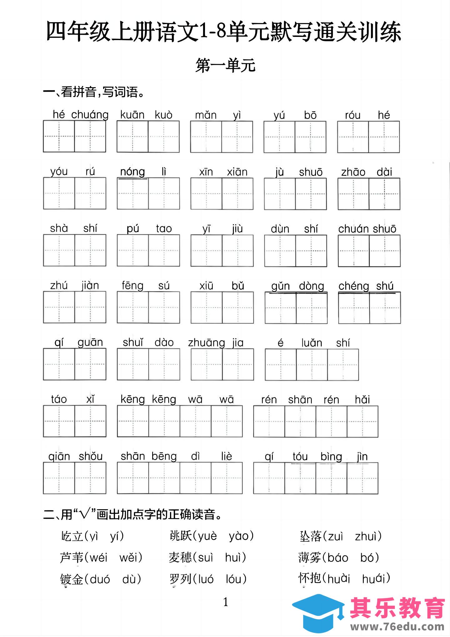 四上语文1-8单元默写通关训练（含答案20页）-985文库