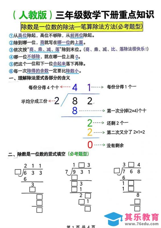 三年级下数学除数是一位数的除法—笔算除法方法(必考题型)《人教版》-985文库