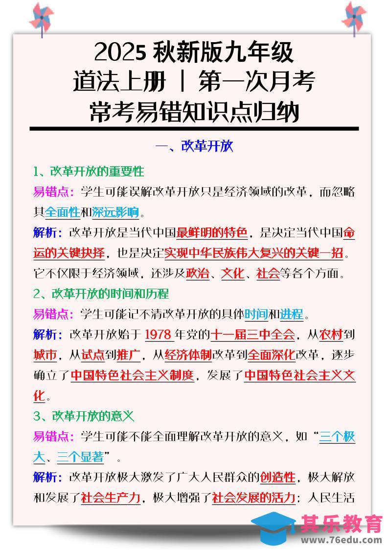【2025秋新版】九年级道法上册_第一次月考：常考易错知识点归纳-985文库