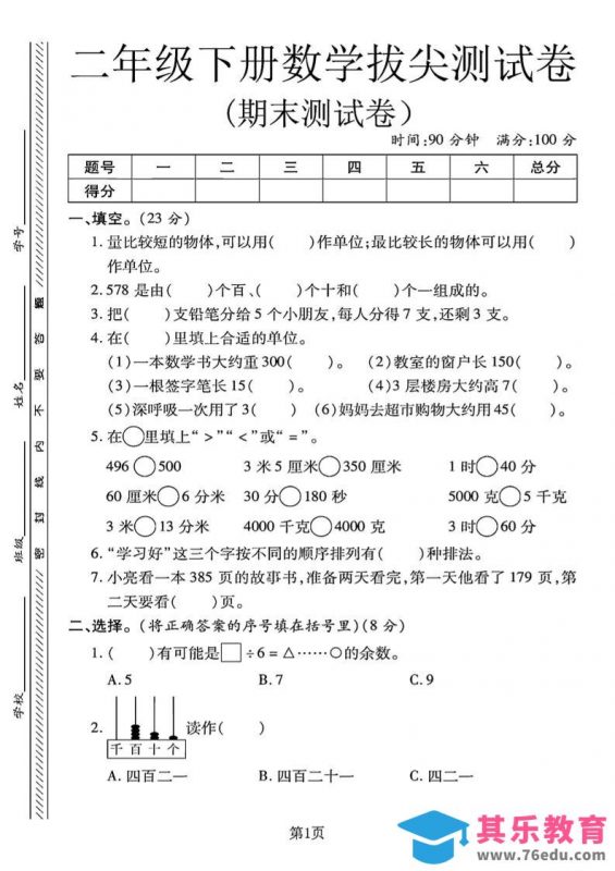 二下冀教版数学期末拔尖测试卷.1（4页）-985文库