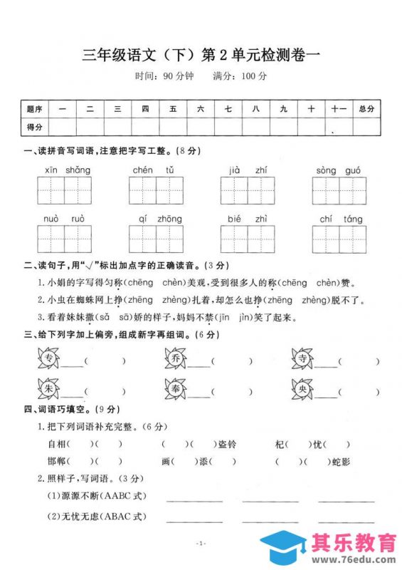 三下语文第二单元检测卷一-985文库