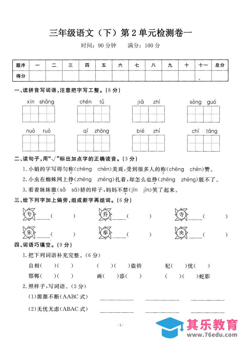 三下语文第二单元检测卷一-985文库