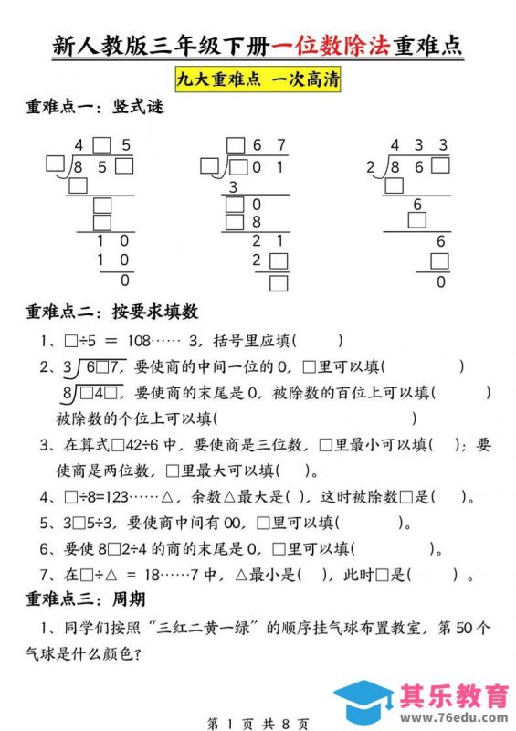三年级下数学一位数除法重难点专项-985文库