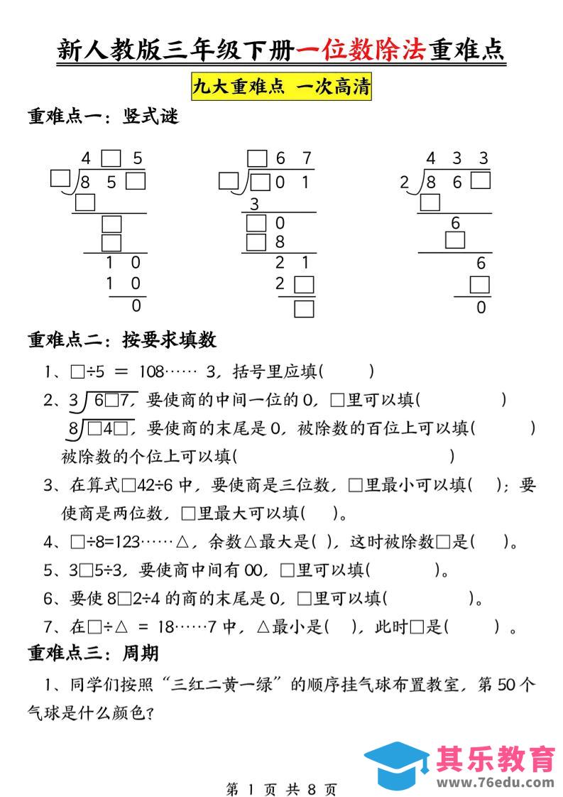 三年级下数学一位数除法重难点专项-985文库