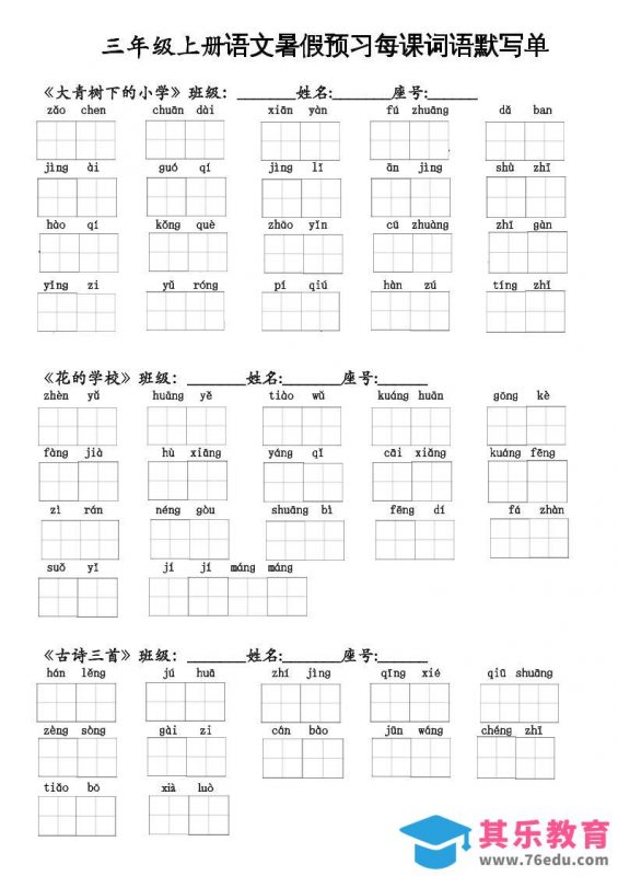 二升三语文暑假预习每课词语默写单二下-985文库
