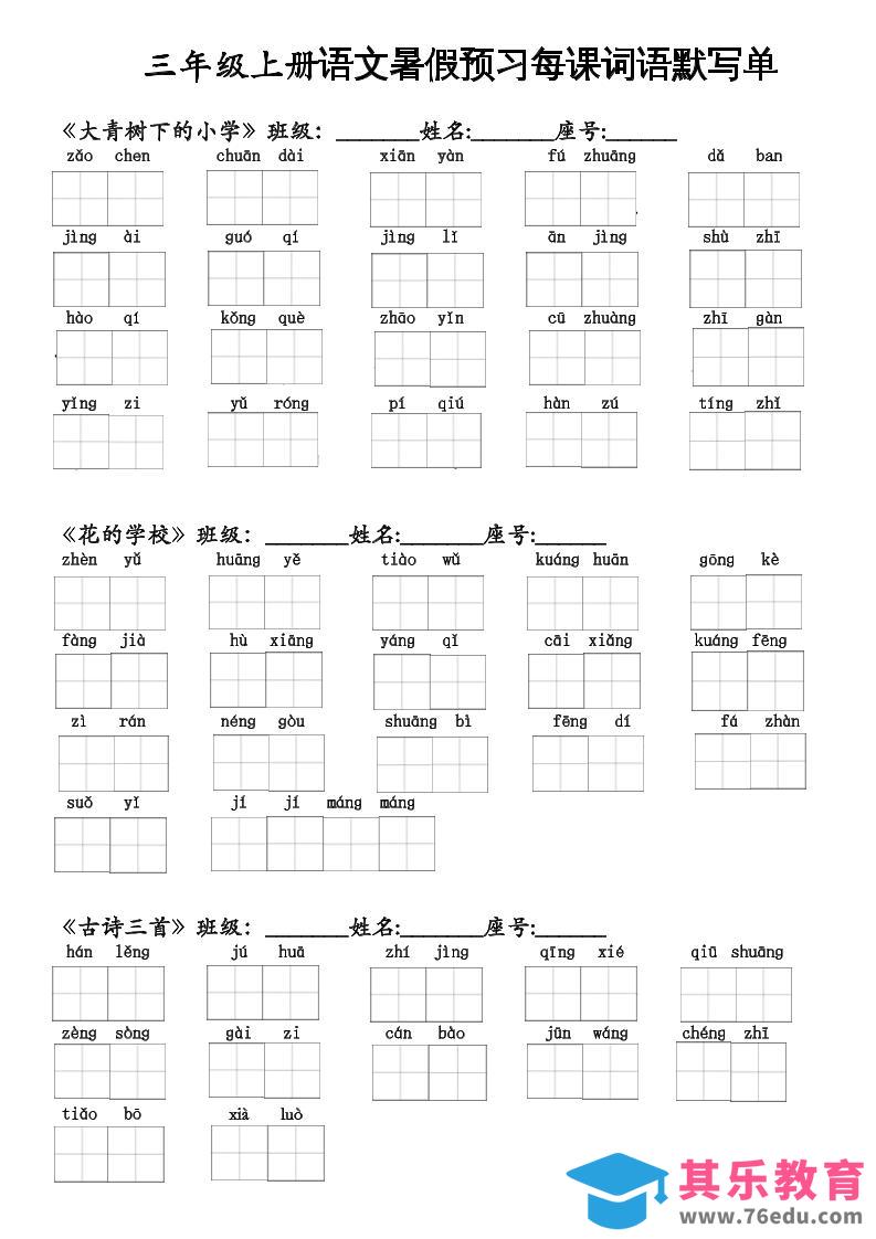 二升三语文暑假预习每课词语默写单二下-985文库