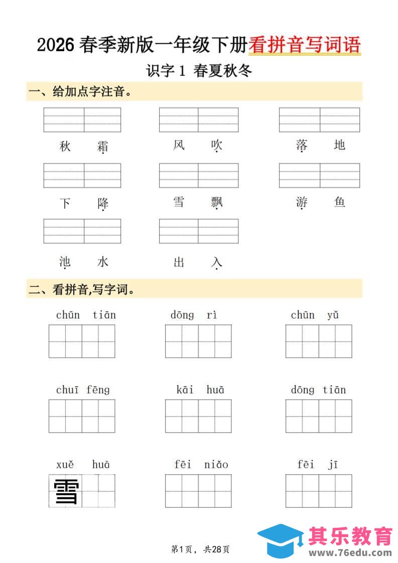 26春一年级下语文看拼音写词语-985文库