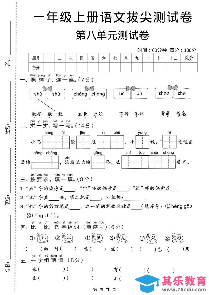 一年级上语文第八单元拔尖测试卷-985文库