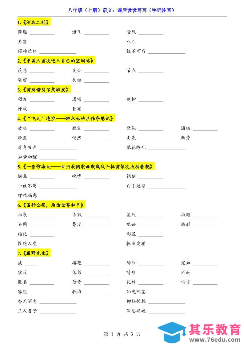新八年级上语文课后读读写写（字词注音）-985文库