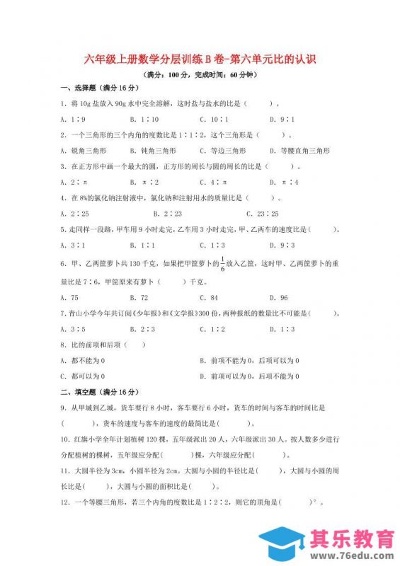 六年级上北师版数学第六单元比的认识单元测试B卷-985文库