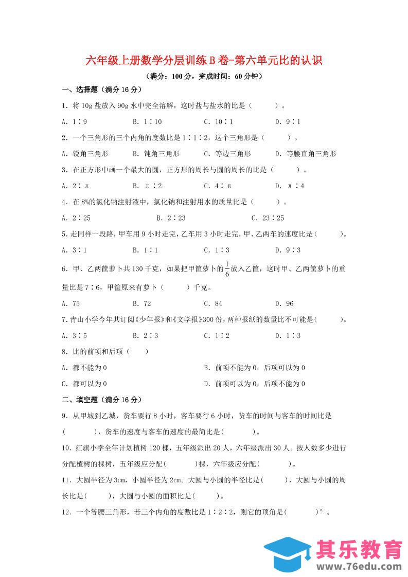 六年级上北师版数学第六单元比的认识单元测试B卷-985文库