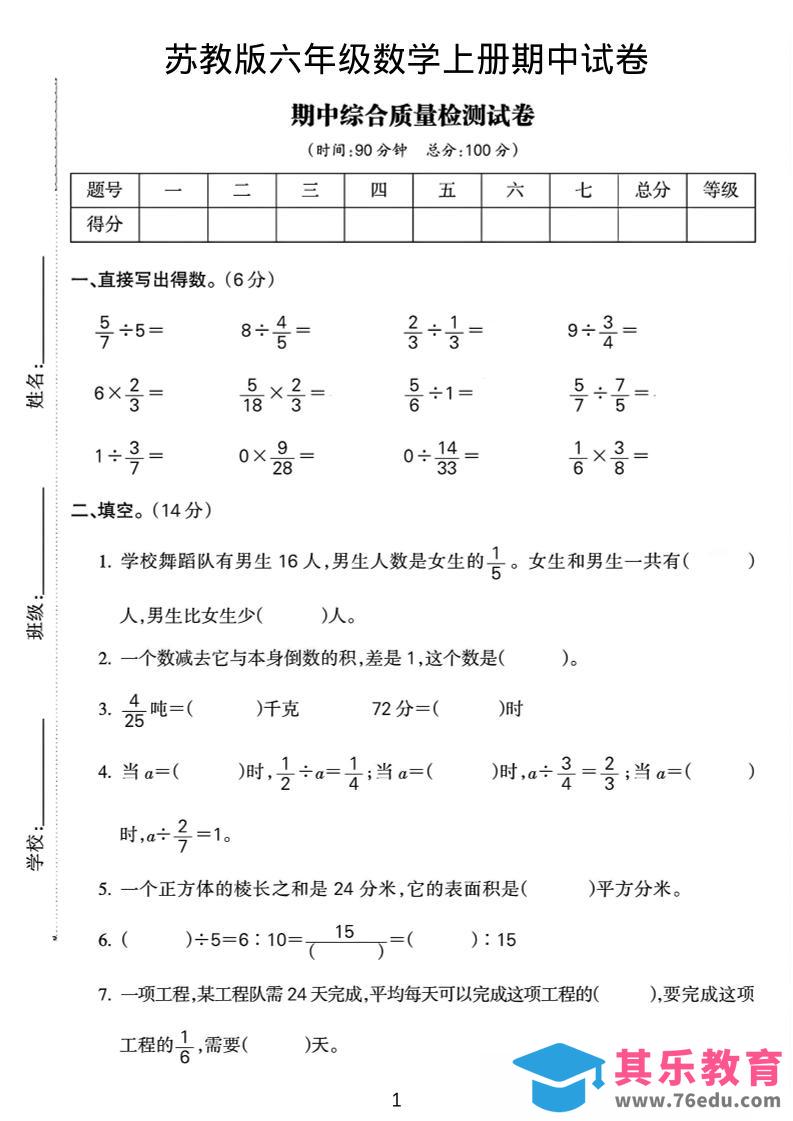 六年级上数学期中质量检测试卷《苏教版》-985文库