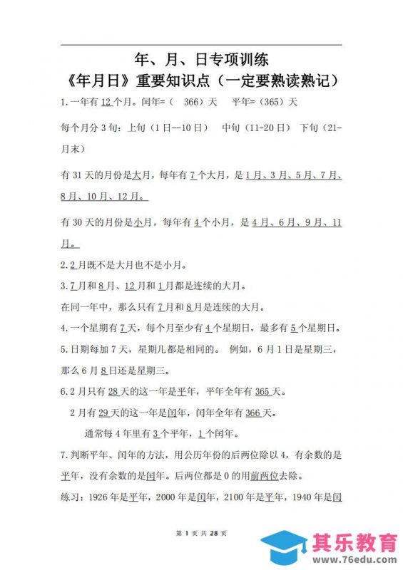 三下数学《年月日专项+答案》-985文库