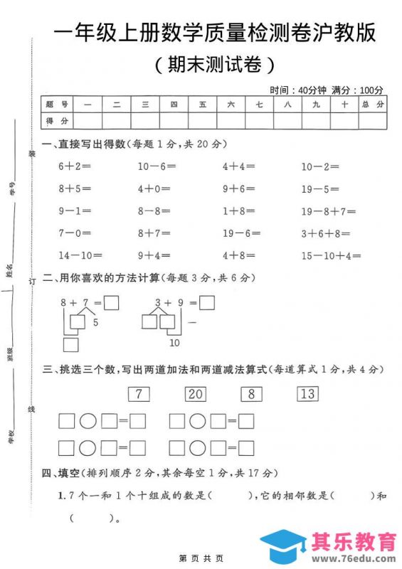 一年级上数学期末质量检测卷7《沪教版》-985文库