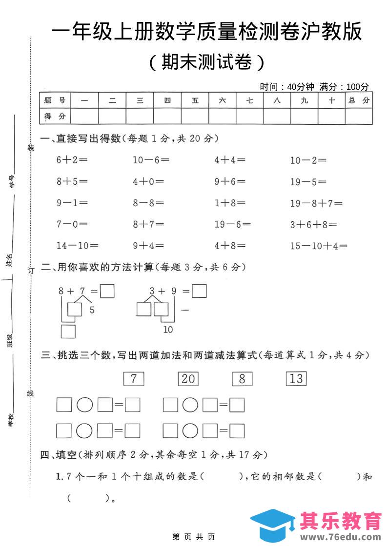 一年级上数学期末质量检测卷7《沪教版》-985文库