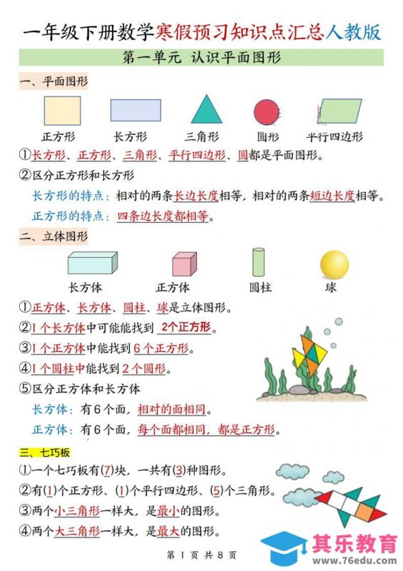 26春一下人教数学《寒假预习全册知识点汇总》-985文库