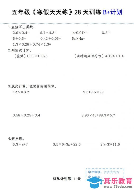 五年级上数学寒假天天练28天训练B+计划-985文库