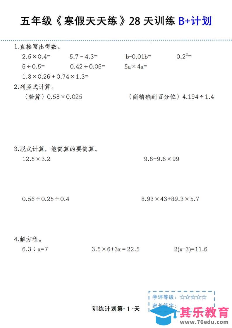 五年级上数学寒假天天练28天训练B+计划-985文库